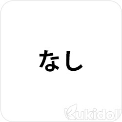 なし